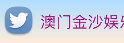 澳门金沙娱乐 logo